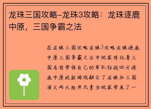 龙珠三国攻略-龙珠3攻略：龙珠逐鹿中原，三国争霸之法